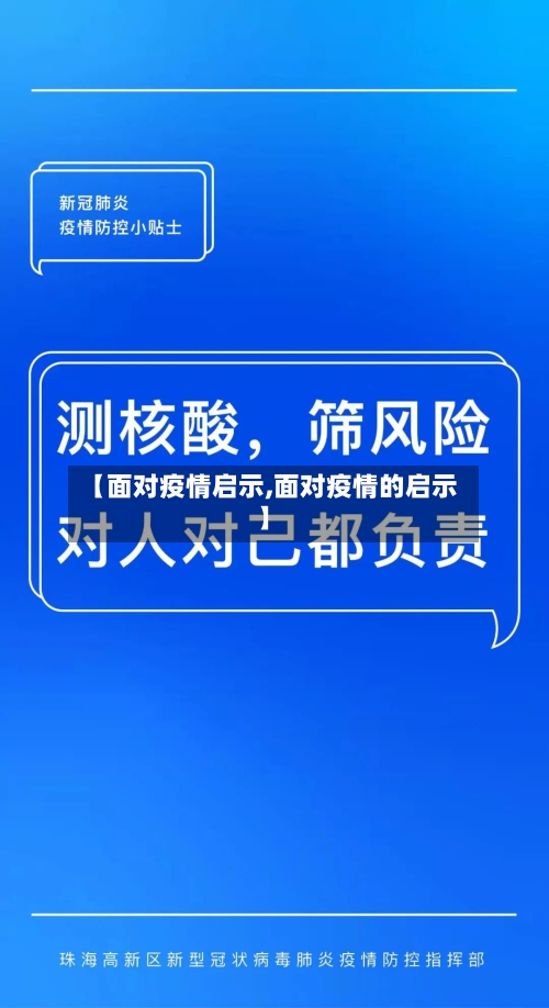 【面对疫情启示,面对疫情的启示】