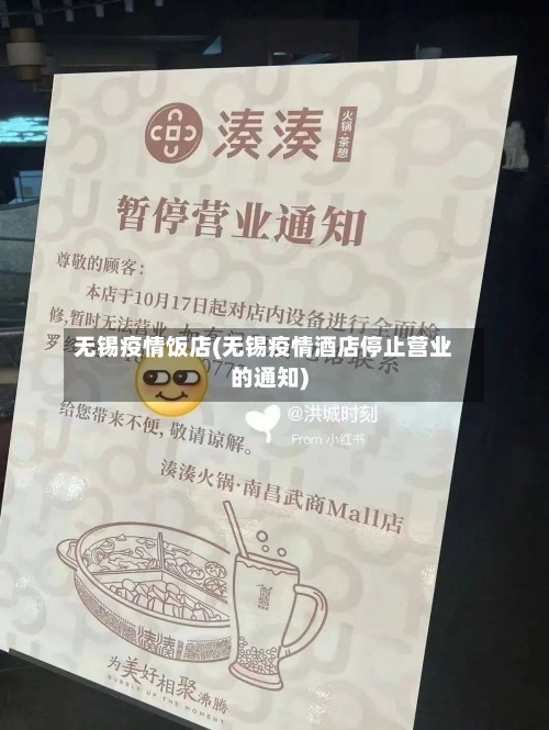 无锡疫情饭店(无锡疫情酒店停止营业的通知)
