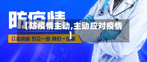 【防疫情主动,主动应对疫情】