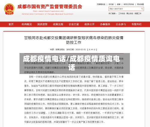 成都疫情电话/成都疫情质询电话