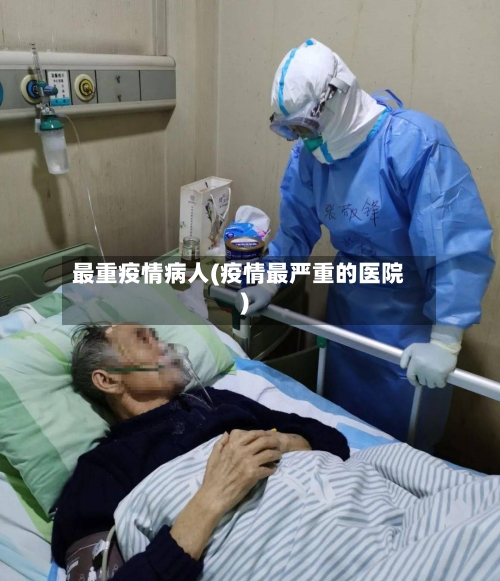 最重疫情病人(疫情最严重的医院)