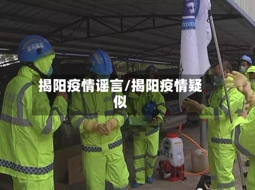 揭阳疫情谣言/揭阳疫情疑似