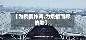 【为疫情作词,为疫情而写的歌】