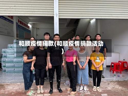 和顺疫情捐款(和顺疫情捐款活动)