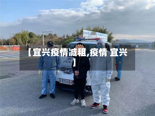 【宜兴疫情减租,疫情 宜兴】