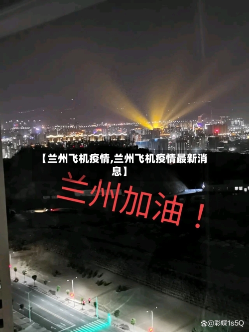 【兰州飞机疫情,兰州飞机疫情最新消息】