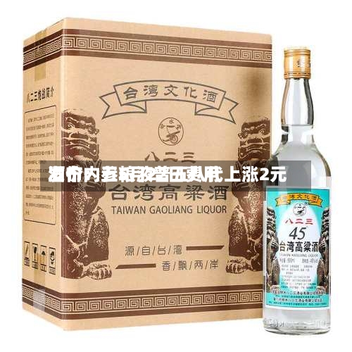 酒价内参5月22日费用发布：五粮液普五八代上涨2元
