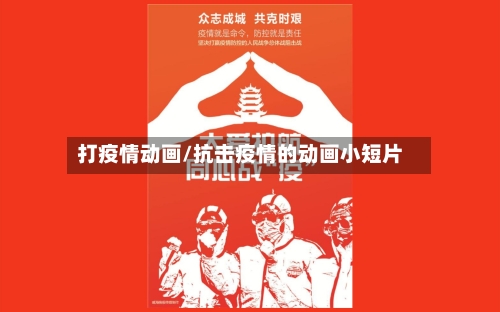 打疫情动画/抗击疫情的动画小短片