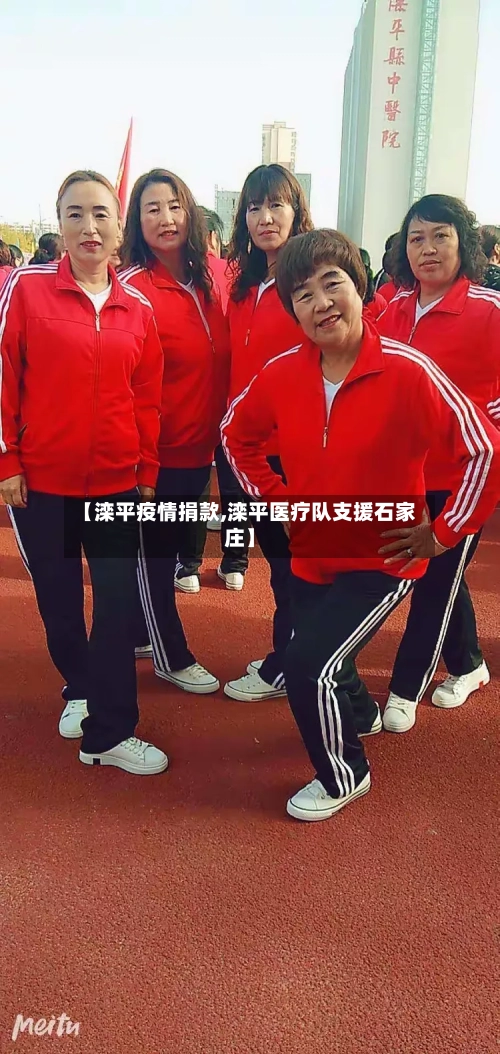 【滦平疫情捐款,滦平医疗队支援石家庄】