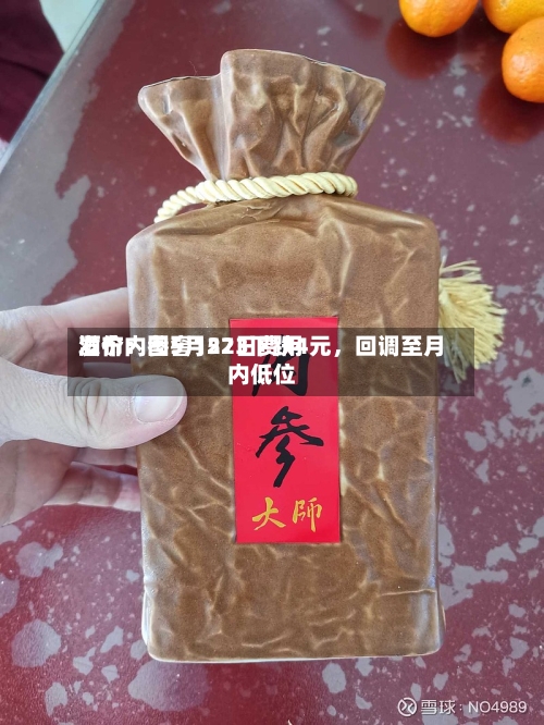 酒价内参5月22日费用发布：国窖1573下跌4元，回调至月内低位
