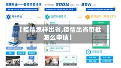 【疫情怎样出省,疫情出省审批怎么申请】