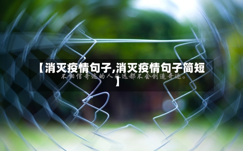 【消灭疫情句子,消灭疫情句子简短】
