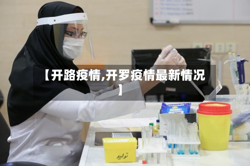 【开路疫情,开罗疫情最新情况】