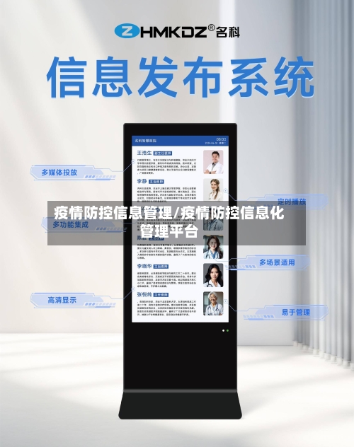 疫情防控信息管理/疫情防控信息化管理平台