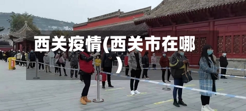 西关疫情(西关市在哪)