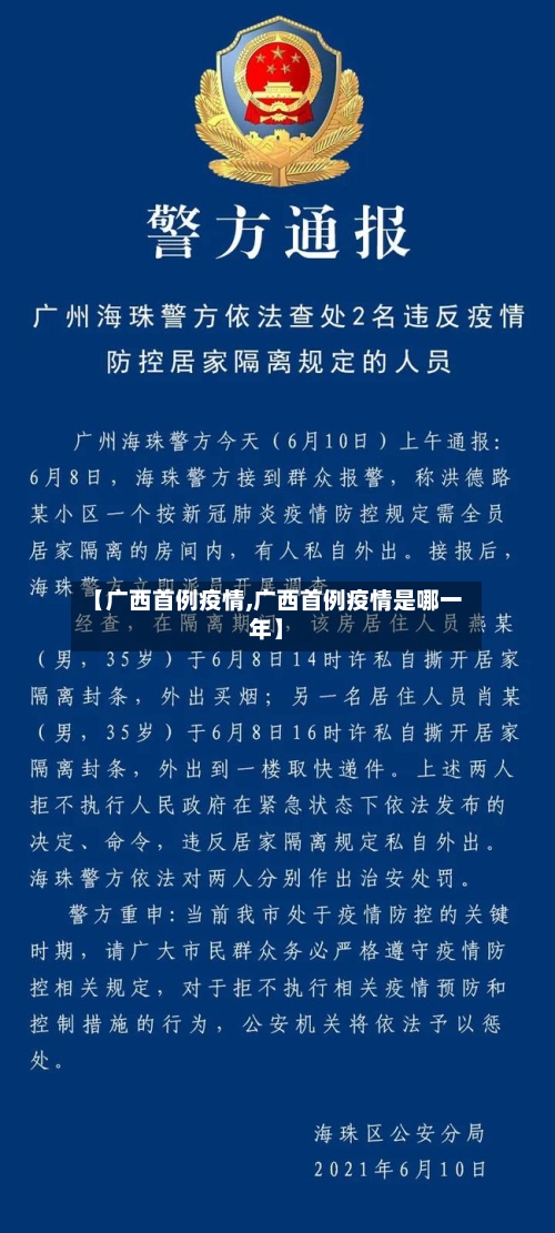 【广西首例疫情,广西首例疫情是哪一年】