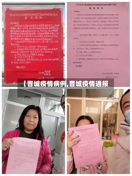 【晋城疫情病例,晋城疫情通报】