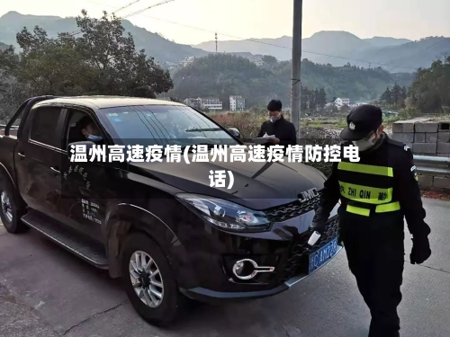 温州高速疫情(温州高速疫情防控电话)