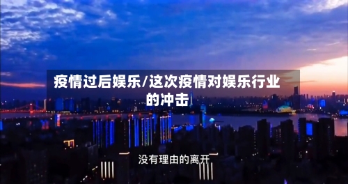 疫情过后娱乐/这次疫情对娱乐行业的冲击