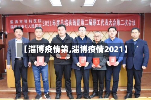 【淄博疫情第,淄博疫情2021】