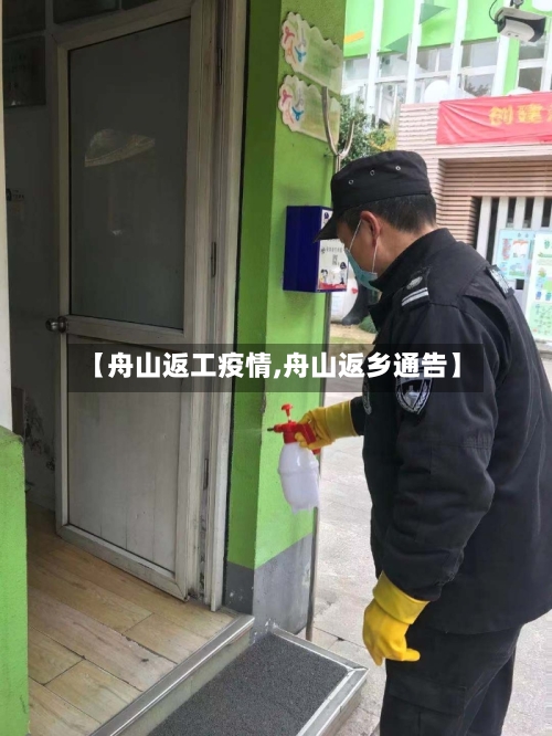 【舟山返工疫情,舟山返乡通告】