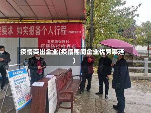 疫情突出企业(疫情期间企业优秀事迹)