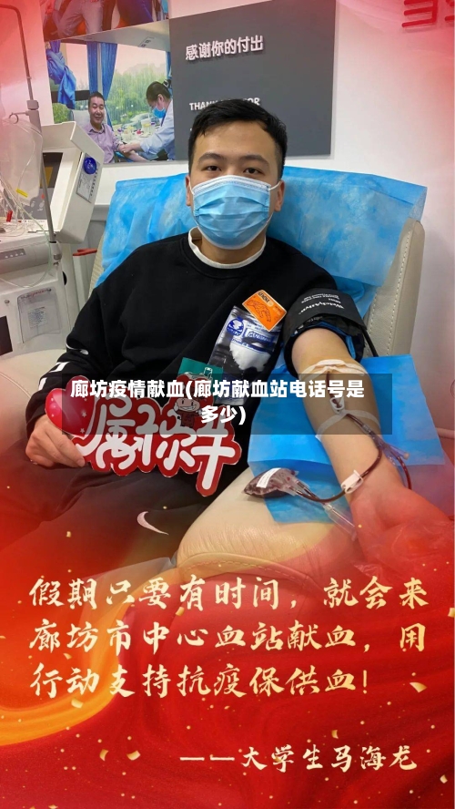 廊坊疫情献血(廊坊献血站电话号是多少)