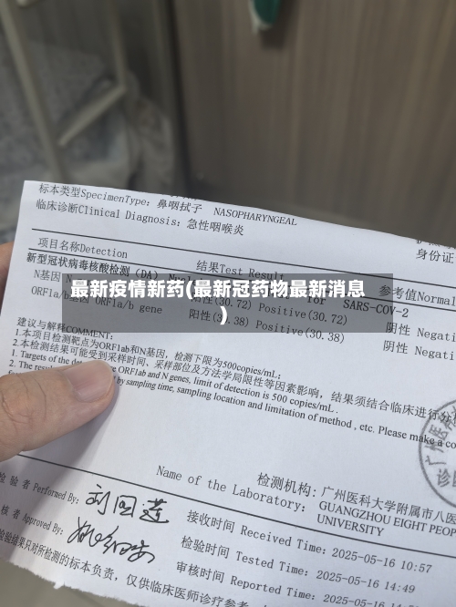 最新疫情新药(最新冠药物最新消息)