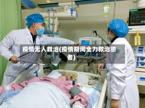 疫情无人救治(疫情期间全力救治患者)