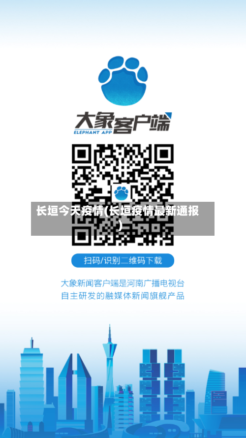 长垣今天疫情(长垣疫情最新通报)