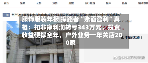服饰服装年报|探路者“账面盈利”真相：扣非净利润转亏343万元，投资收益硬撑全年，户外业务一年关店200家