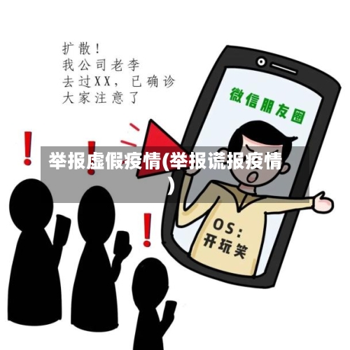 举报虚假疫情(举报谎报疫情)