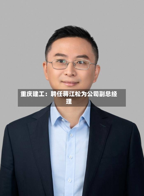 重庆建工：聘任蒋江松为公司副总经理