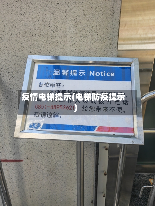 疫情电梯提示(电梯防疫提示)