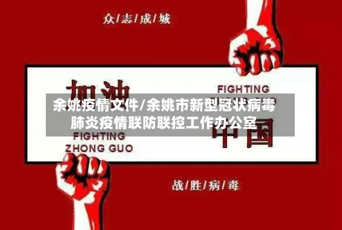 余姚疫情文件/余姚市新型冠状病毒肺炎疫情联防联控工作办公室