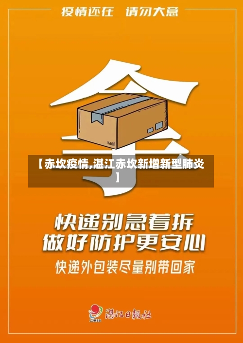 【赤坎疫情,湛江赤坎新增新型肺炎】