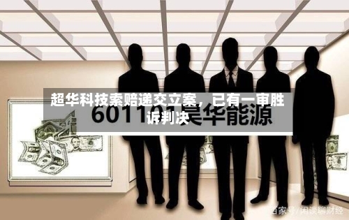 超华科技索赔递交立案，已有一审胜诉判决