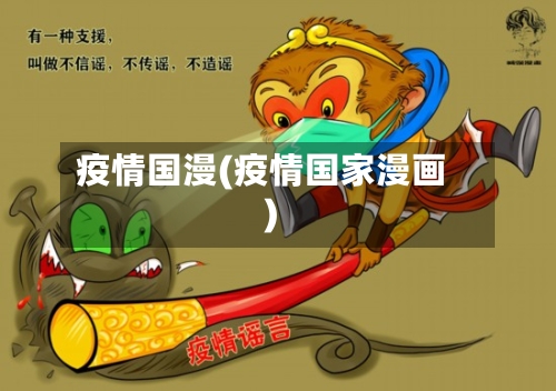 疫情国漫(疫情国家漫画)