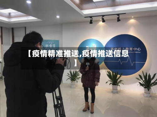 【疫情精准推送,疫情推送信息】