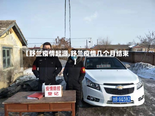 【舒兰疫情起源,舒兰疫情几个月结束】