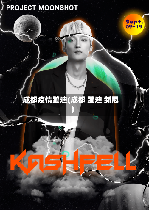 成都疫情蹦迪(成都 蹦迪 新冠)