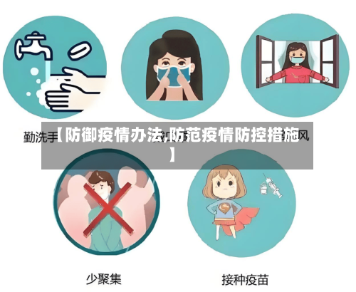 【防御疫情办法,防范疫情防控措施】