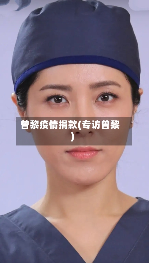 曾黎疫情捐款(专访曾黎)