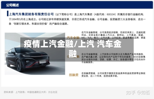 疫情上汽金融/上汽 汽车金融