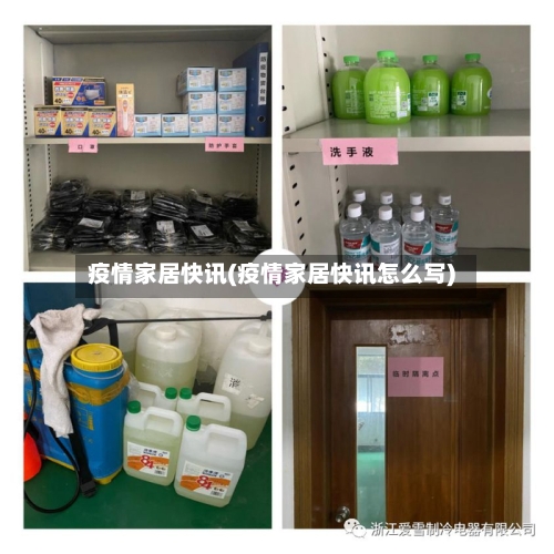 疫情家居快讯(疫情家居快讯怎么写)