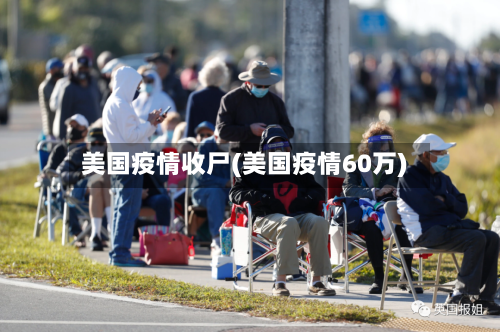 美国疫情收尸(美国疫情60万)
