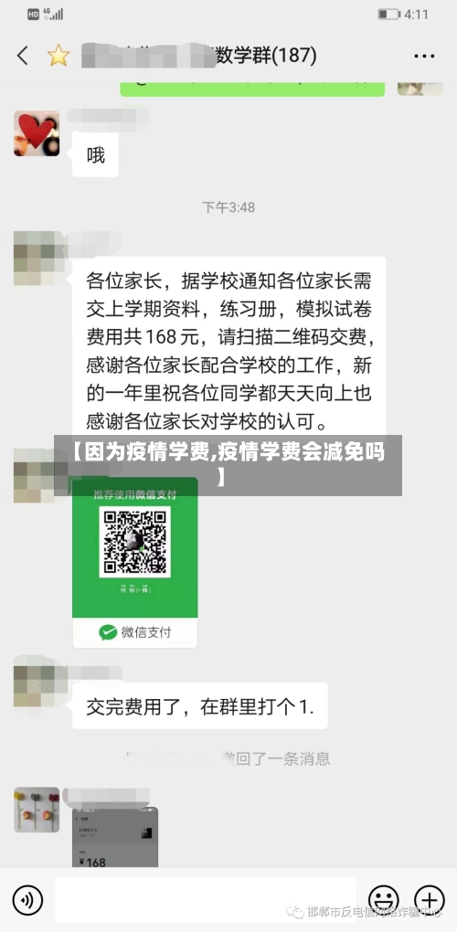 【因为疫情学费,疫情学费会减免吗】