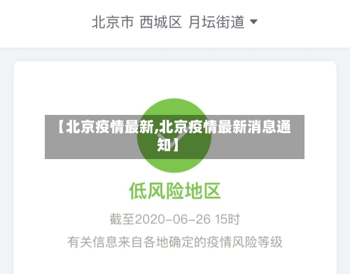 【北京疫情最新,北京疫情最新消息通知】