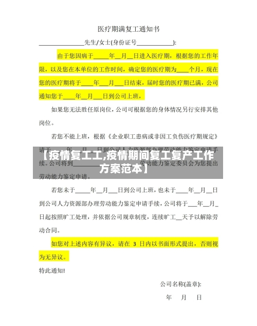 【疫情复工工,疫情期间复工复产工作方案范本】