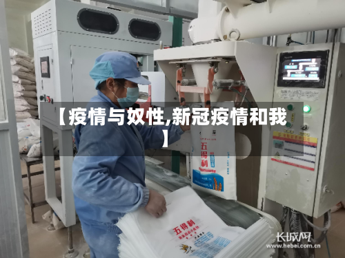【疫情与奴性,新冠疫情和我】